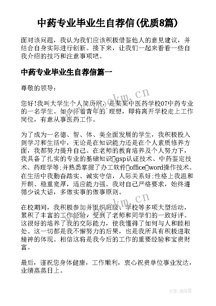 中药专业毕业生自荐信(优质8篇)