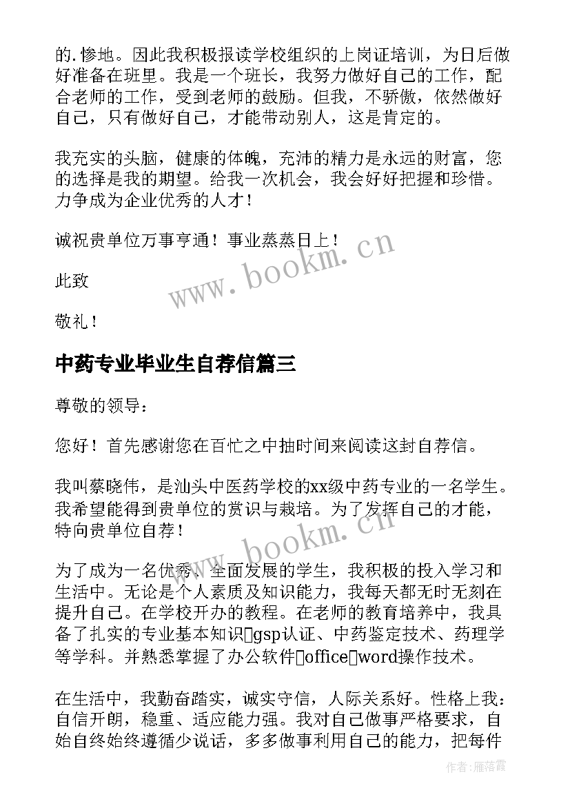 中药专业毕业生自荐信(优质8篇)