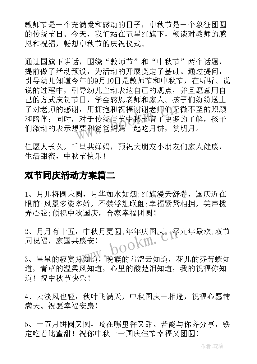 最新双节同庆活动方案(精选13篇)