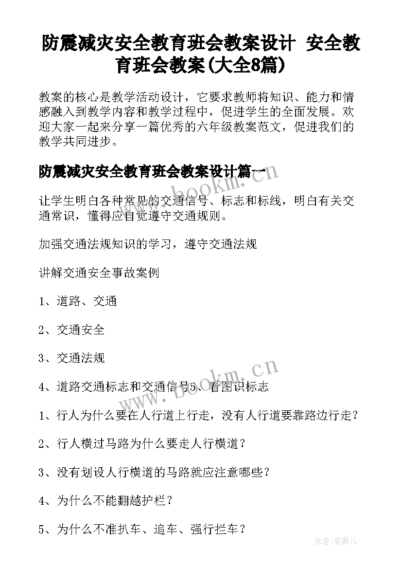 防震减灾安全教育班会教案设计 安全教育班会教案(大全8篇)