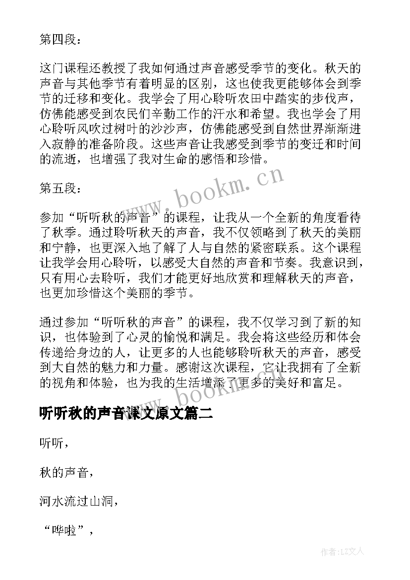 2023年听听秋的声音课文原文 听听秋的声音课程心得体会(大全11篇)