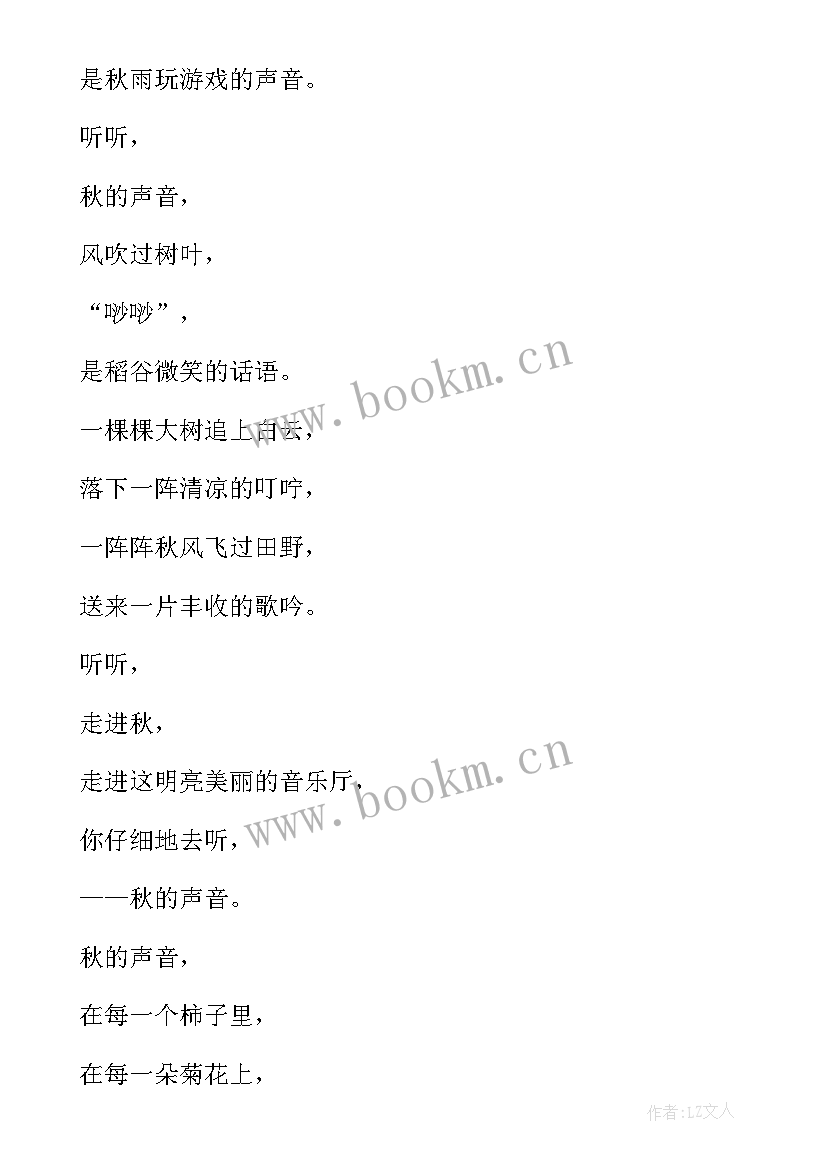 2023年听听秋的声音课文原文 听听秋的声音课程心得体会(大全11篇)