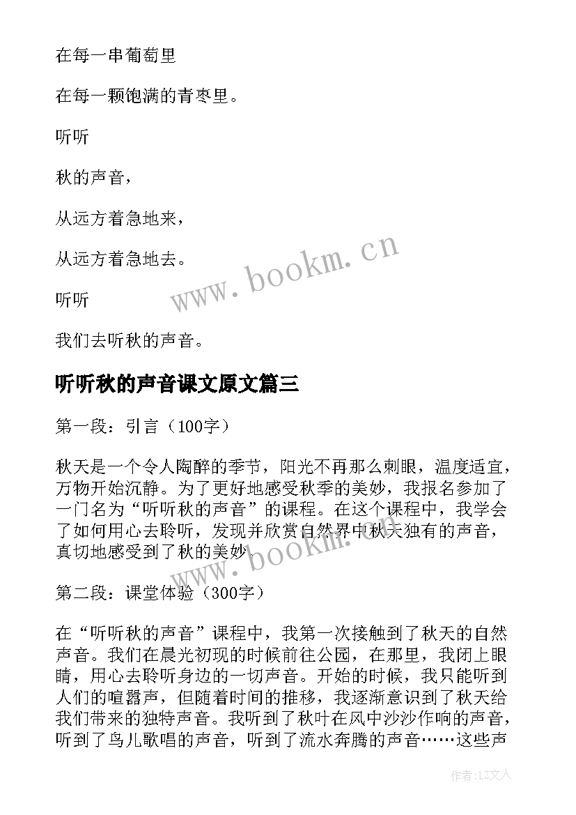 2023年听听秋的声音课文原文 听听秋的声音课程心得体会(大全11篇)