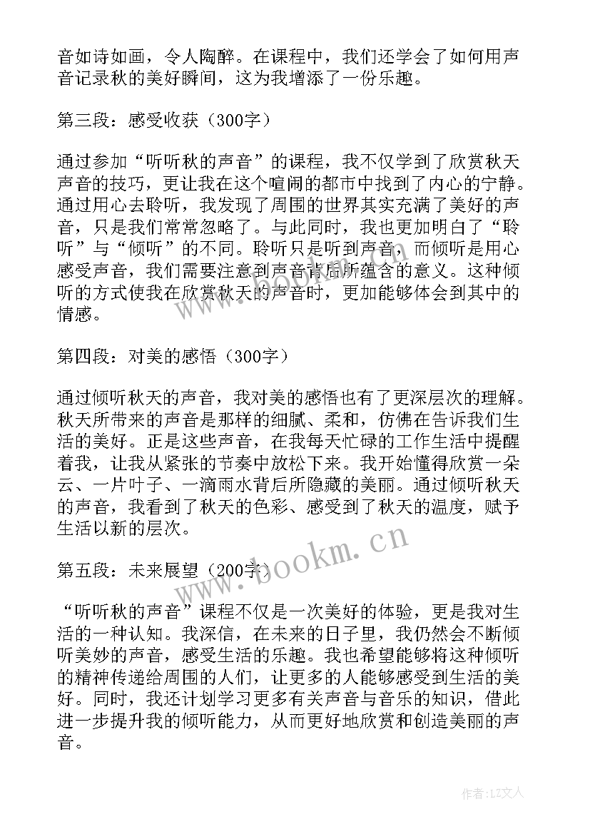 2023年听听秋的声音课文原文 听听秋的声音课程心得体会(大全11篇)