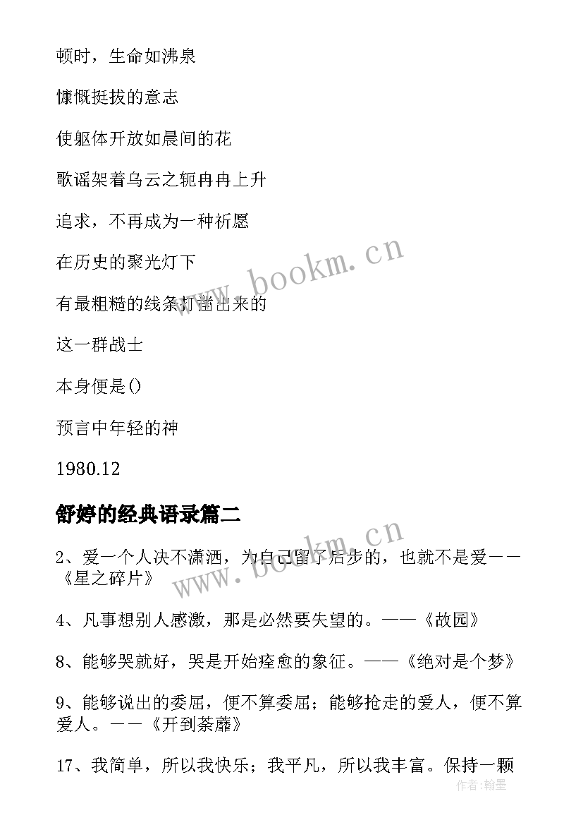 2023年舒婷的经典语录(优质8篇)