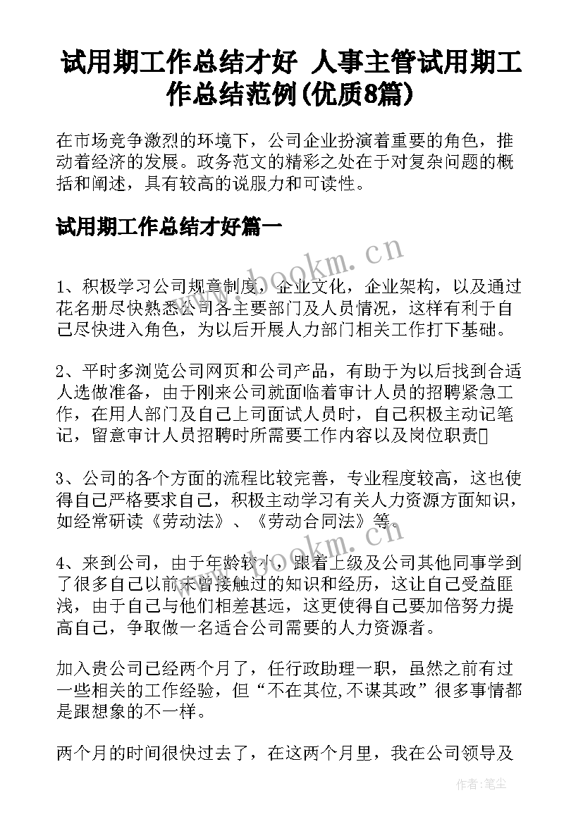 试用期工作总结才好 人事主管试用期工作总结范例(优质8篇)