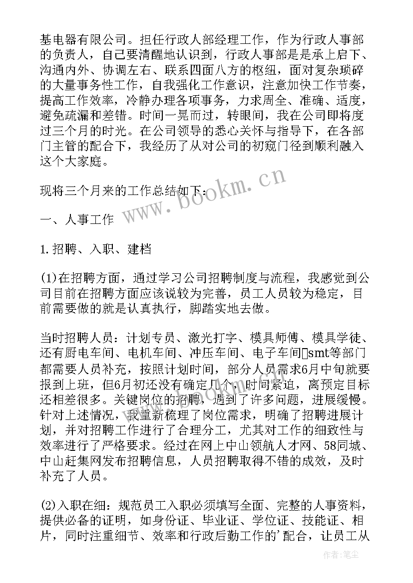 试用期工作总结才好 人事主管试用期工作总结范例(优质8篇)