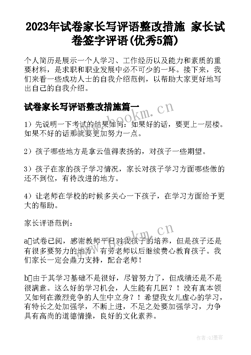 2023年试卷家长写评语整改措施 家长试卷签字评语(优秀5篇)