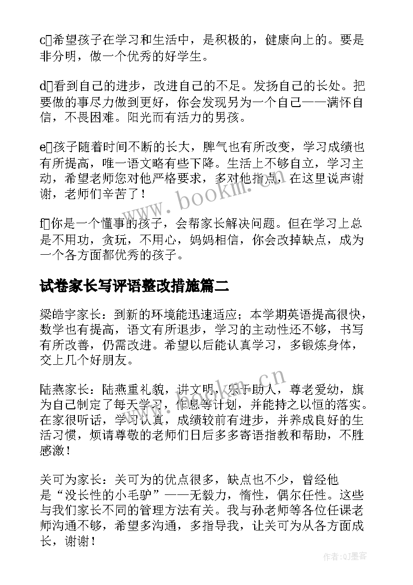 2023年试卷家长写评语整改措施 家长试卷签字评语(优秀5篇)