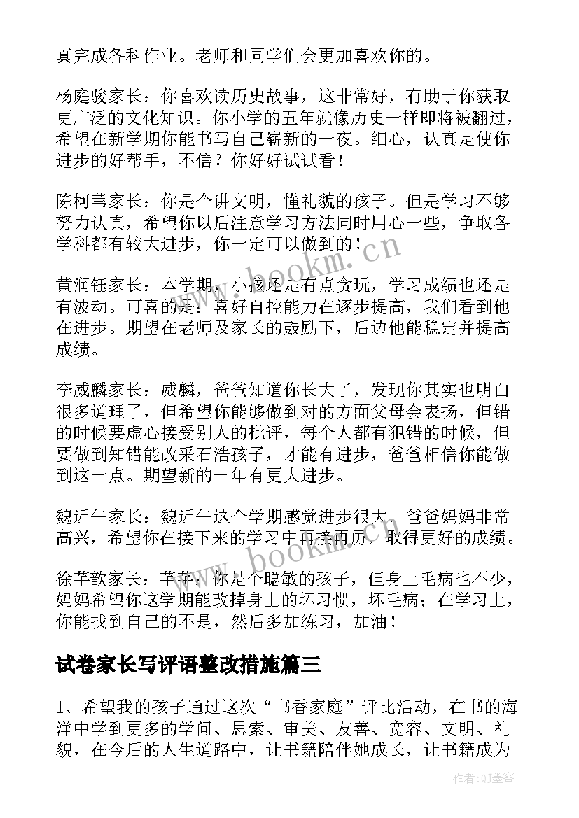 2023年试卷家长写评语整改措施 家长试卷签字评语(优秀5篇)