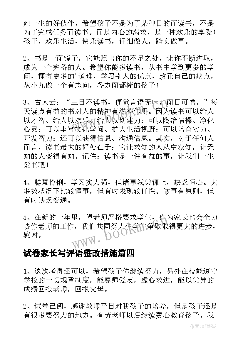 2023年试卷家长写评语整改措施 家长试卷签字评语(优秀5篇)