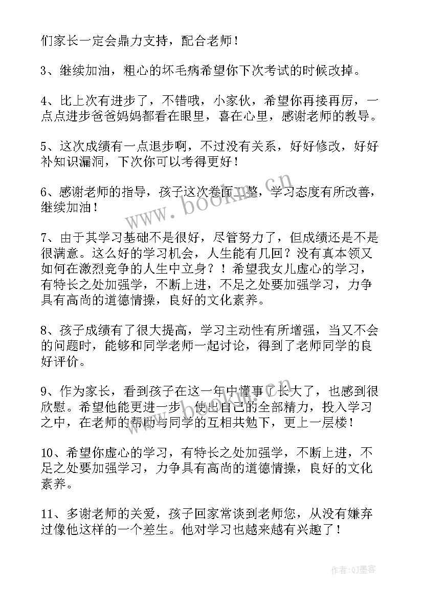 2023年试卷家长写评语整改措施 家长试卷签字评语(优秀5篇)