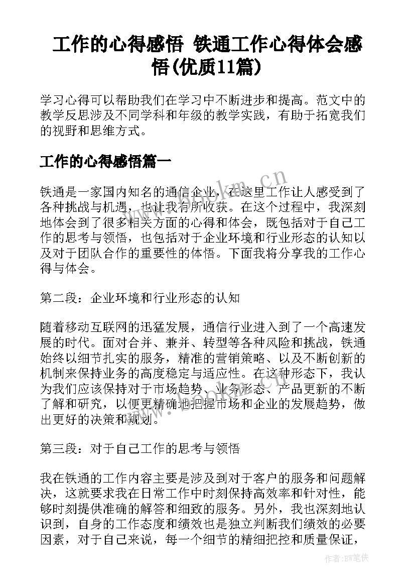 工作的心得感悟 铁通工作心得体会感悟(优质11篇)