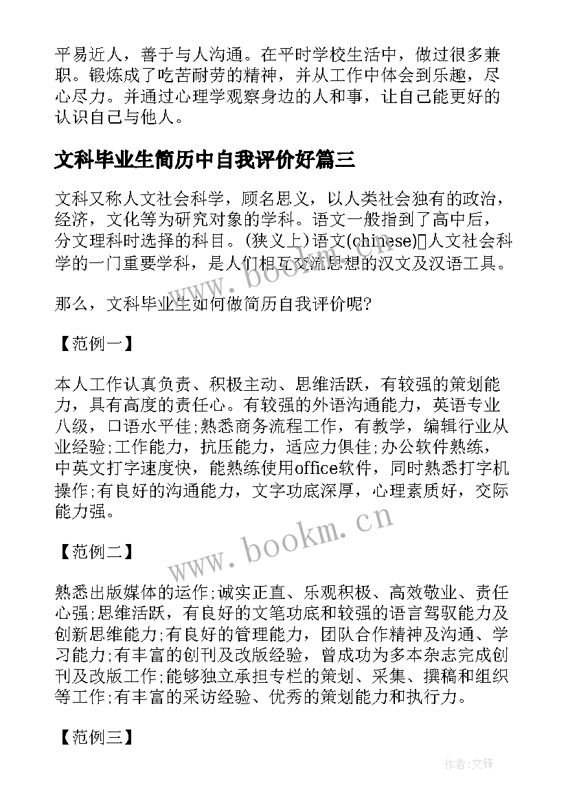 最新文科毕业生简历中自我评价好 文科毕业生简历中自我评价(实用9篇)