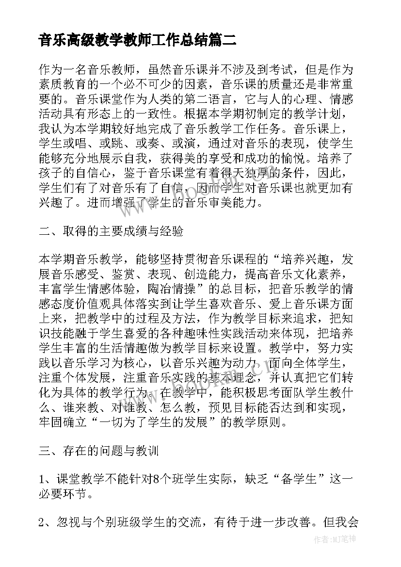 2023年音乐高级教学教师工作总结 教师音乐教学工作总结(汇总12篇)