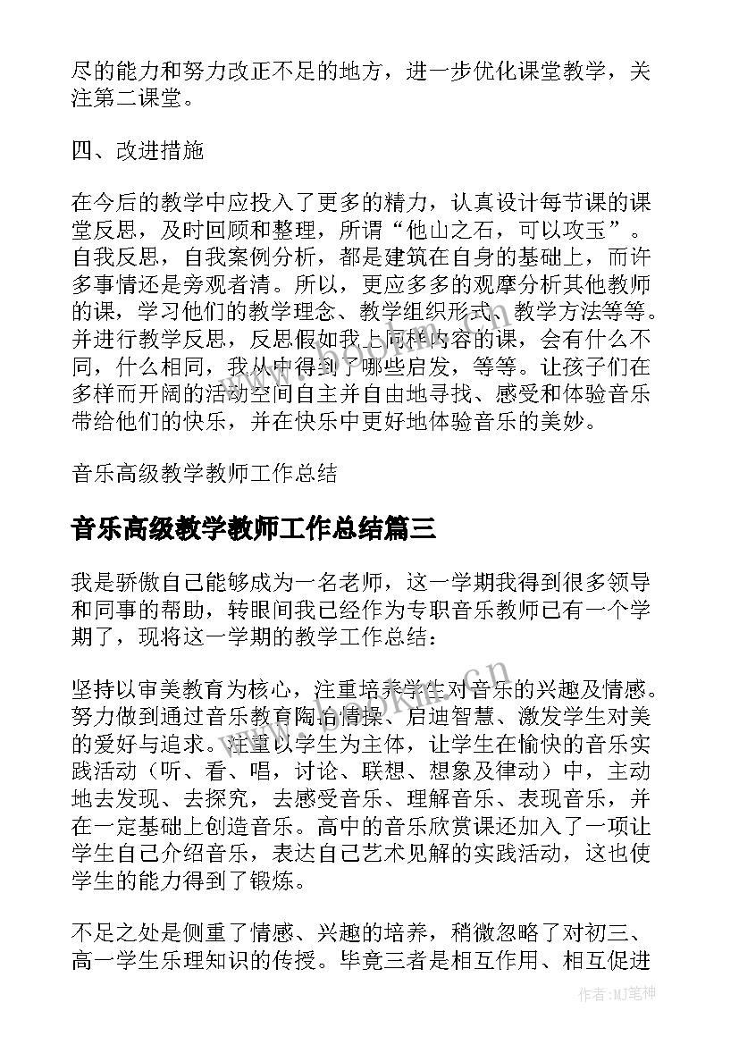 2023年音乐高级教学教师工作总结 教师音乐教学工作总结(汇总12篇)