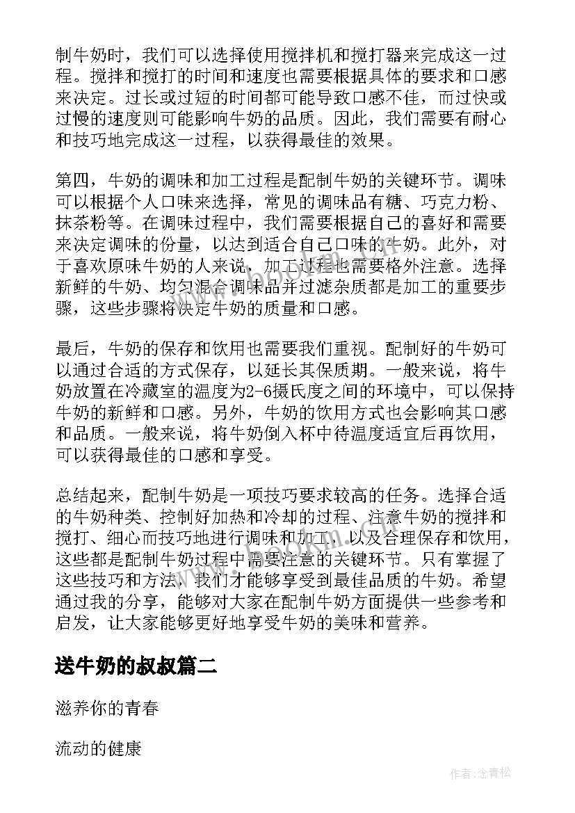 送牛奶的叔叔 配制牛奶心得体会(通用12篇)