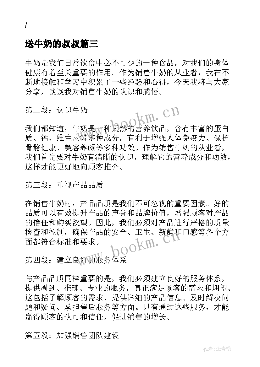 送牛奶的叔叔 配制牛奶心得体会(通用12篇)