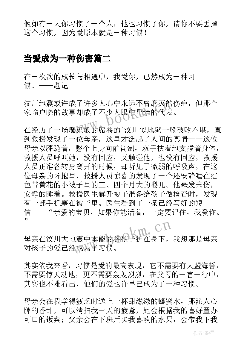 2023年当爱成为一种伤害 经典美文当爱成为一种习惯(实用8篇)