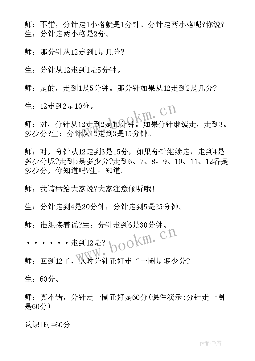 最新数学教案认识时间案例分析(通用8篇)