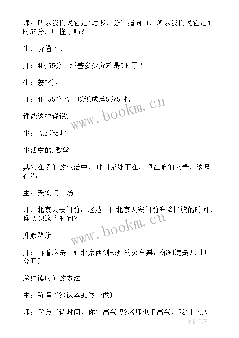 最新数学教案认识时间案例分析(通用8篇)