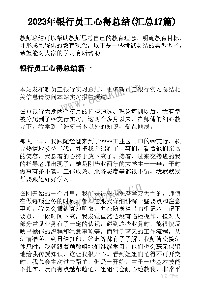 2023年银行员工心得总结(汇总17篇)