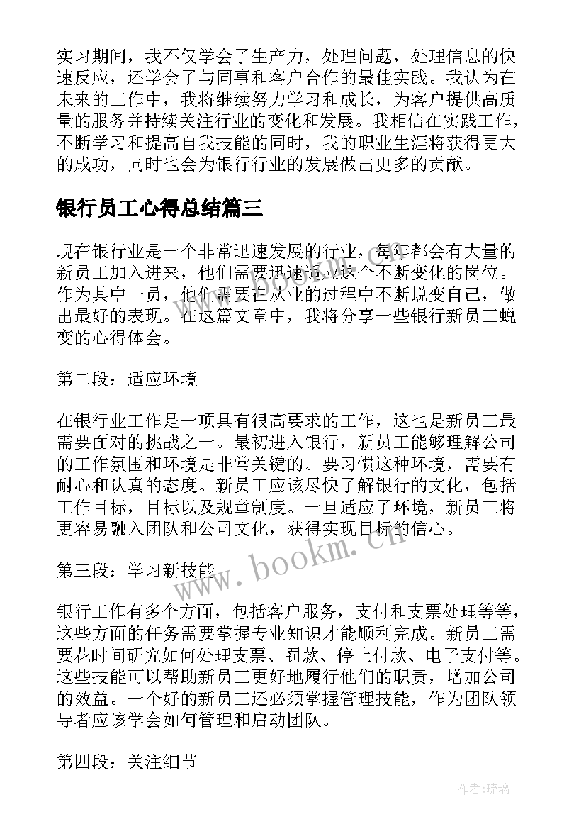 2023年银行员工心得总结(汇总17篇)