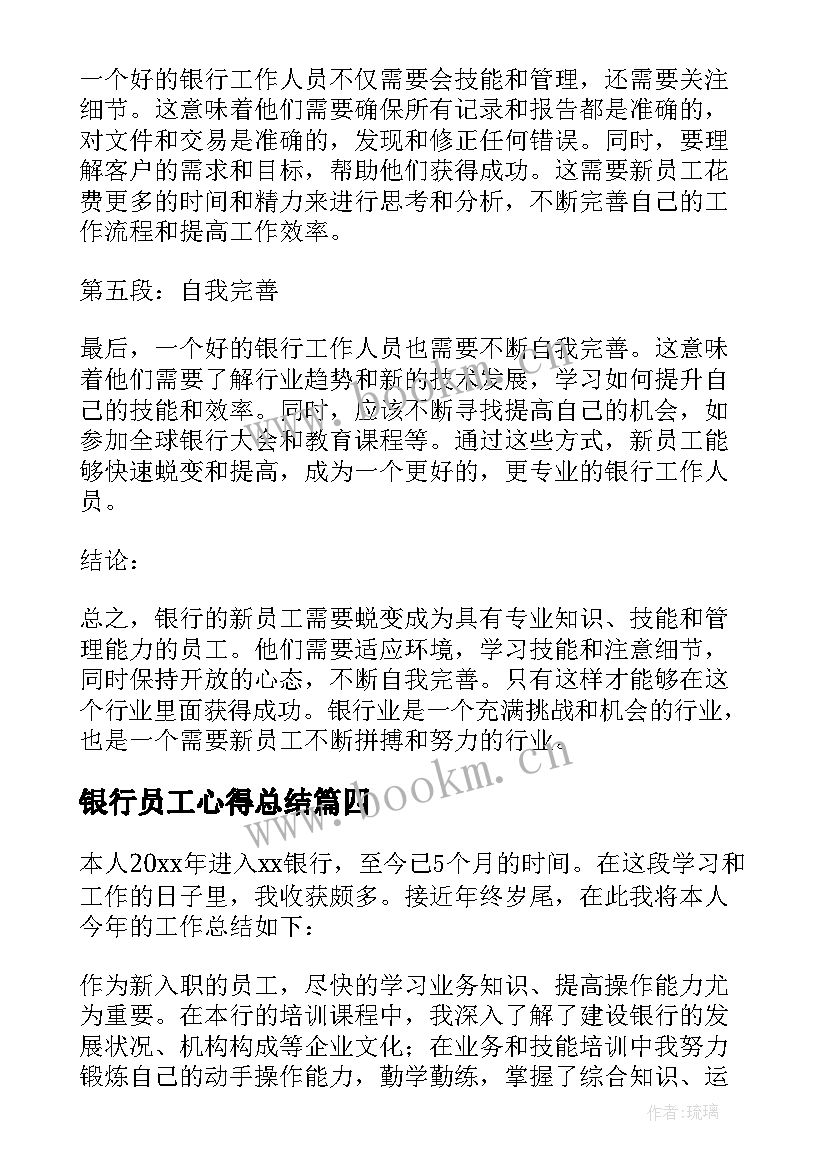 2023年银行员工心得总结(汇总17篇)