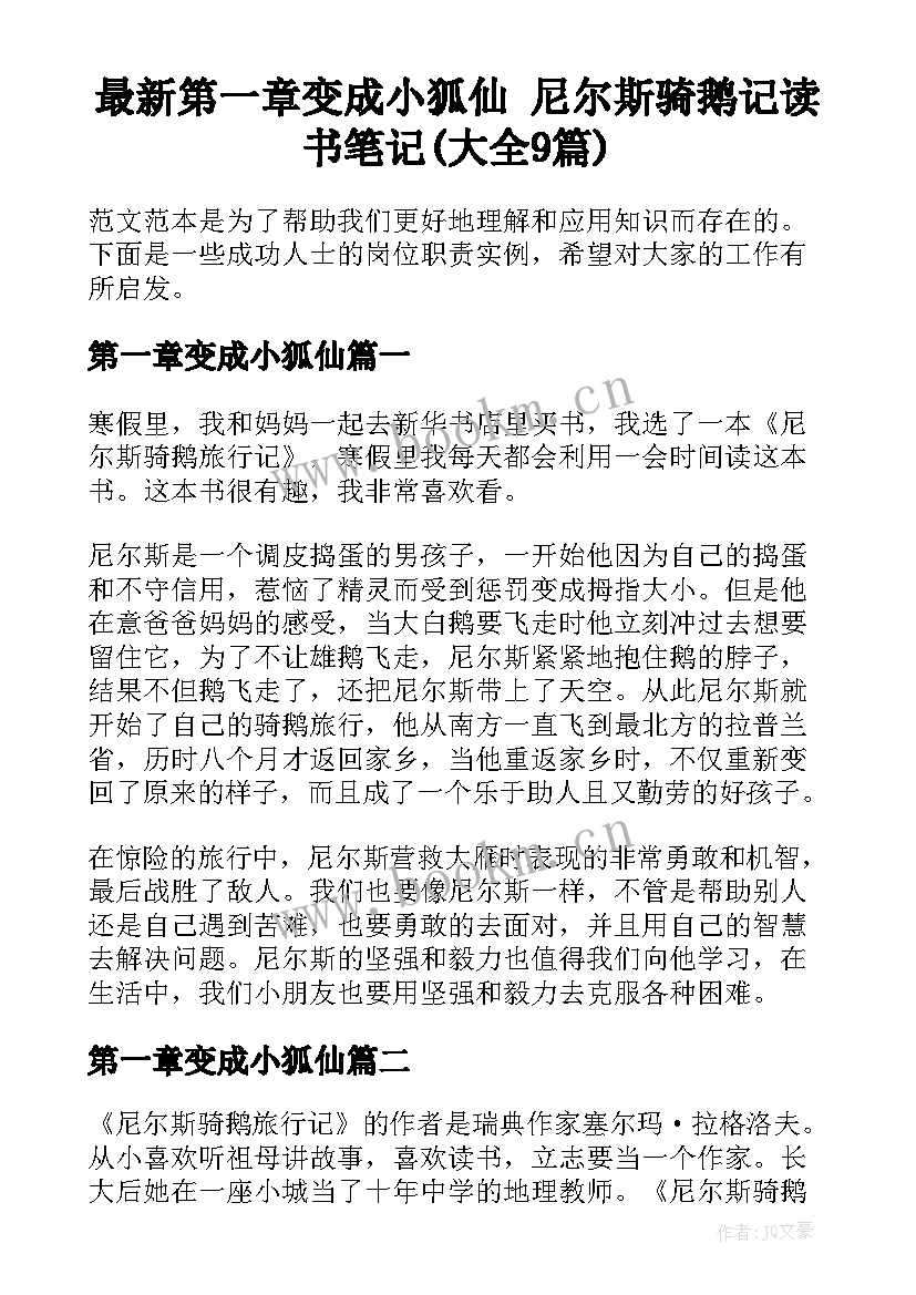 最新第一章变成小狐仙 尼尔斯骑鹅记读书笔记(大全9篇)