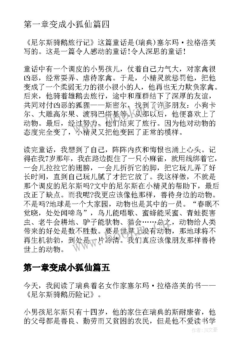 最新第一章变成小狐仙 尼尔斯骑鹅记读书笔记(大全9篇)