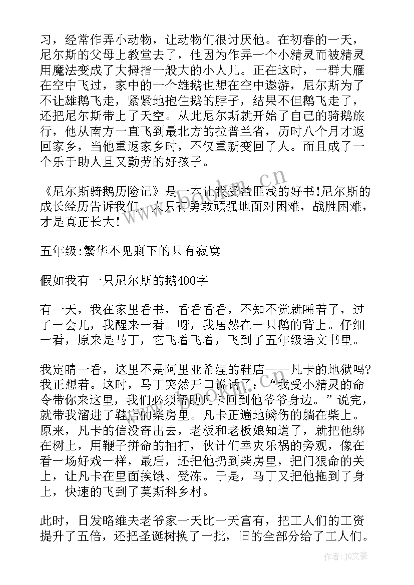 最新第一章变成小狐仙 尼尔斯骑鹅记读书笔记(大全9篇)