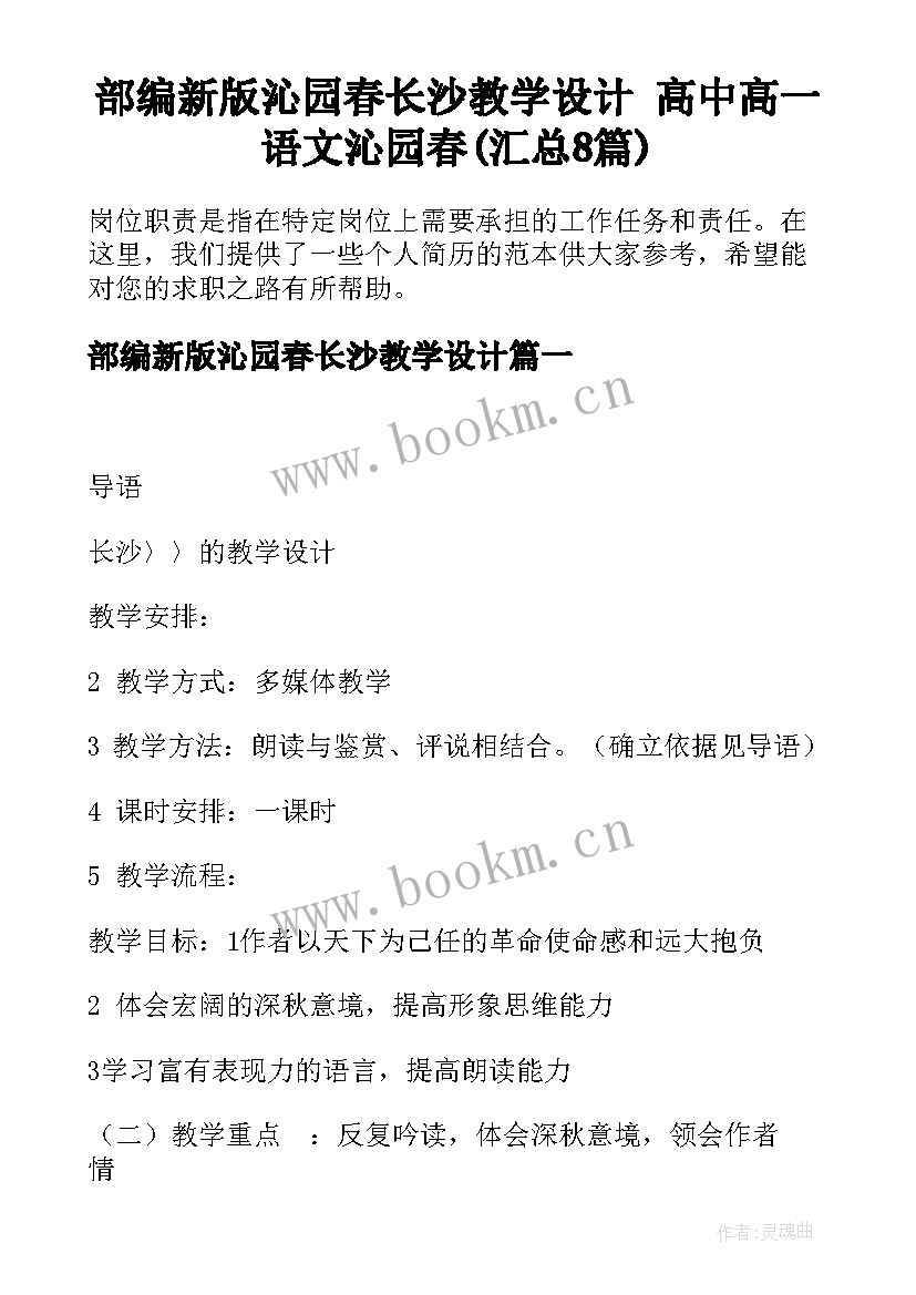 部编新版沁园春长沙教学设计 高中高一语文沁园春(汇总8篇)