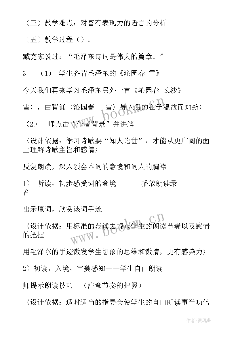 部编新版沁园春长沙教学设计 高中高一语文沁园春(汇总8篇)