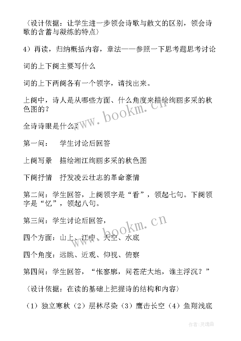 部编新版沁园春长沙教学设计 高中高一语文沁园春(汇总8篇)