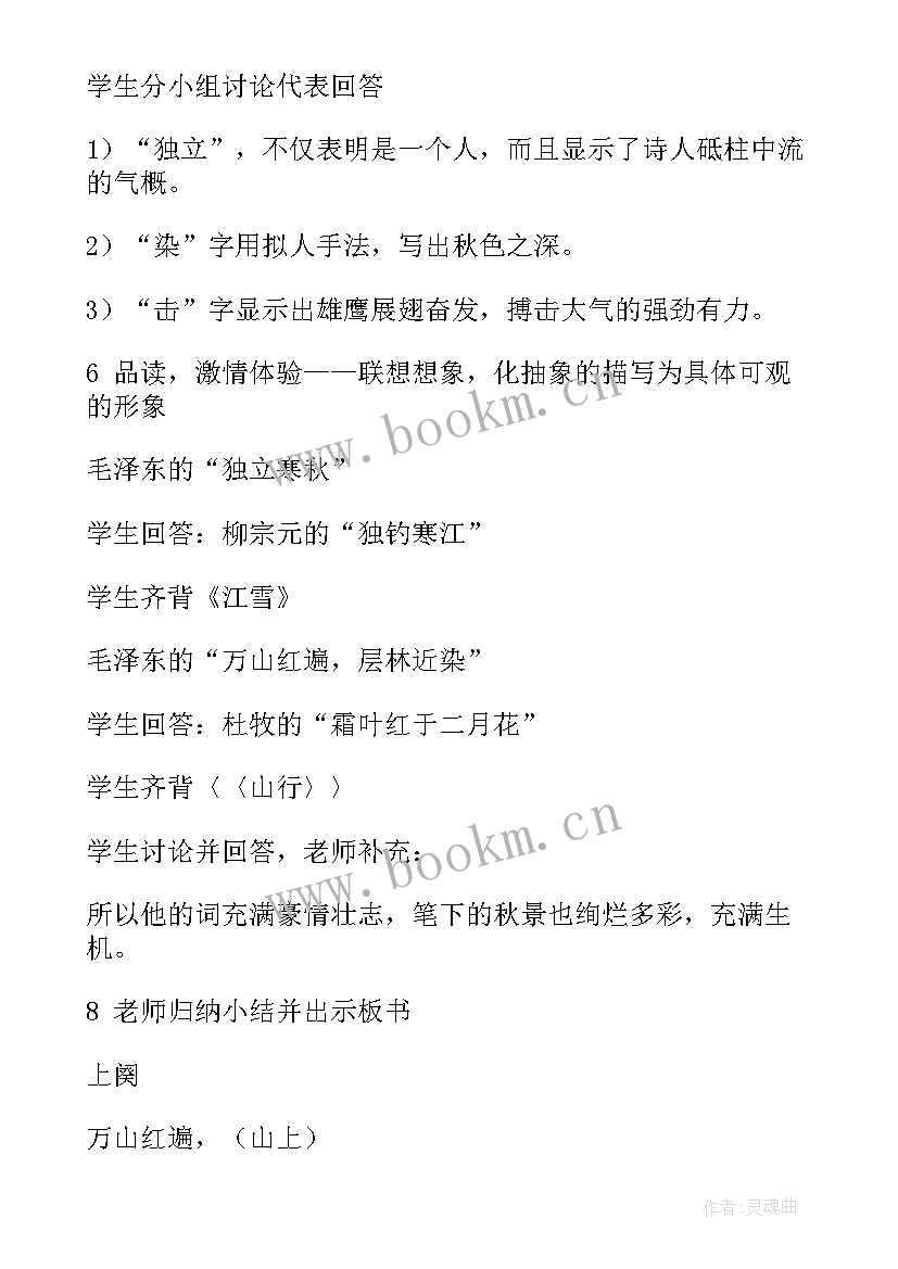 部编新版沁园春长沙教学设计 高中高一语文沁园春(汇总8篇)