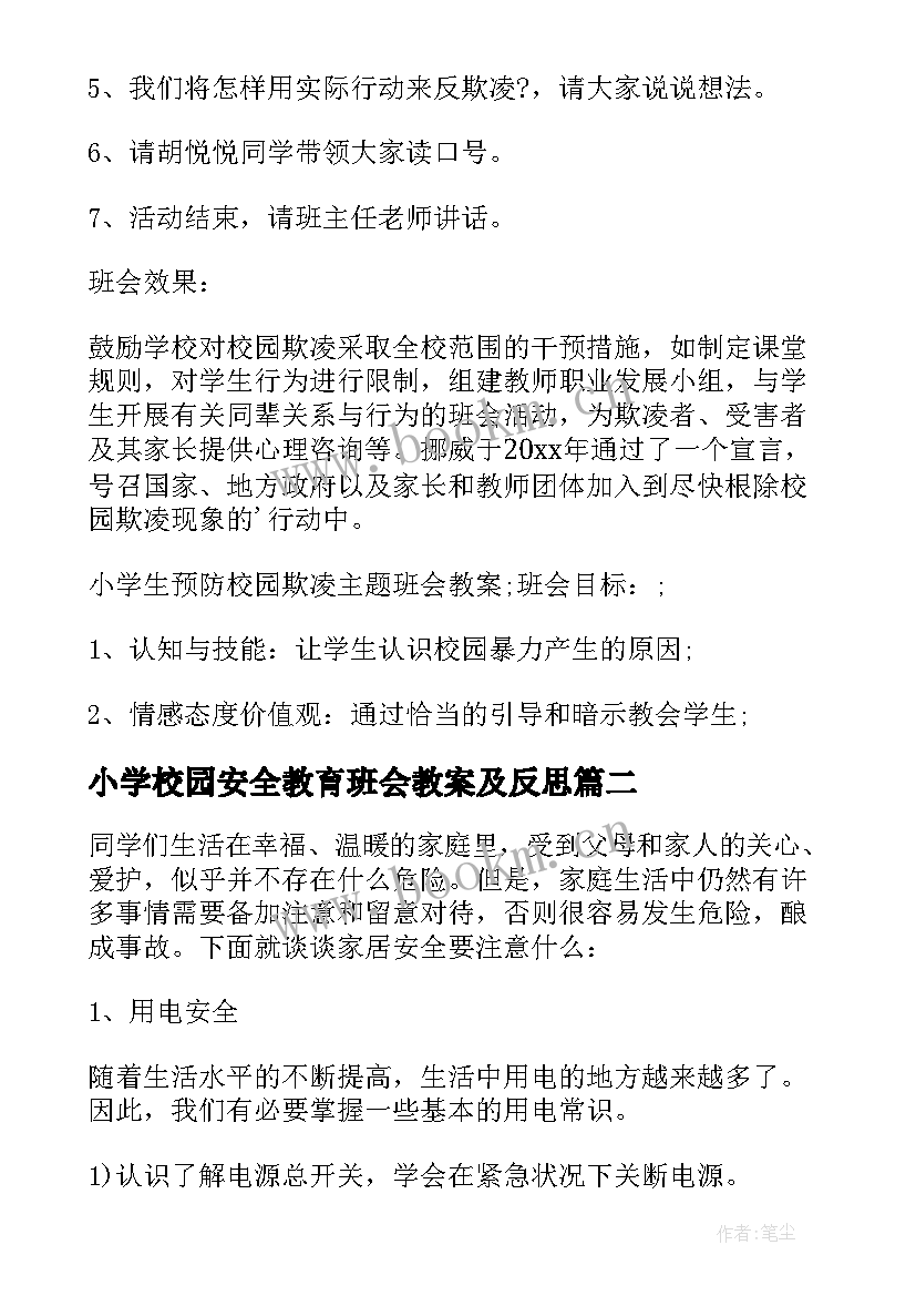 最新小学校园安全教育班会教案及反思 小学校园安全教育的班会教案(实用8篇)