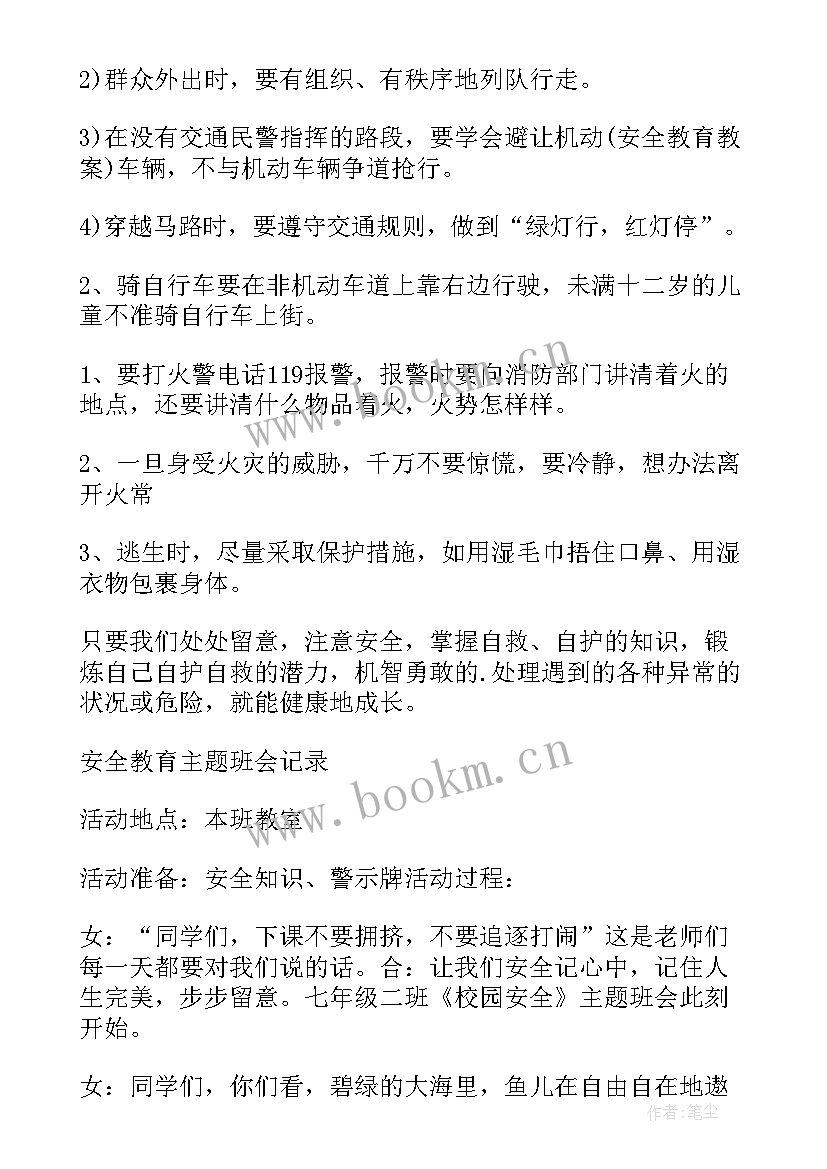 最新小学校园安全教育班会教案及反思 小学校园安全教育的班会教案(实用8篇)