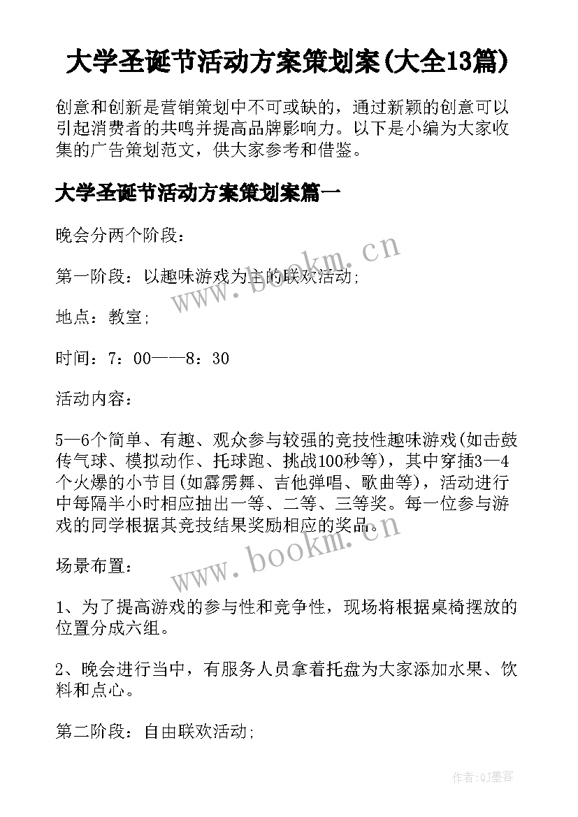 大学圣诞节活动方案策划案(大全13篇)