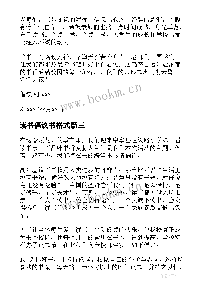 最新读书倡议书格式 读书倡议书的格式(优质8篇)