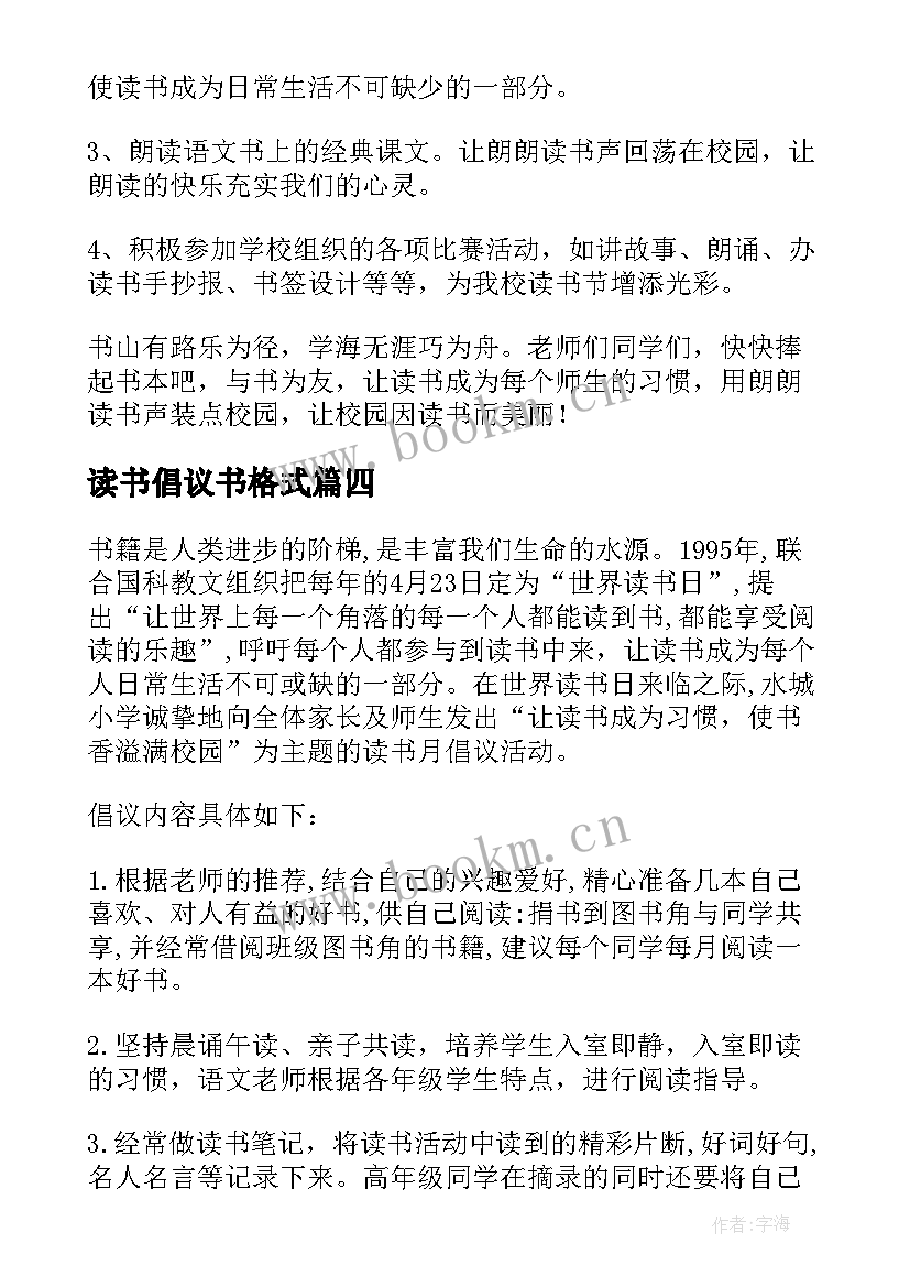 最新读书倡议书格式 读书倡议书的格式(优质8篇)