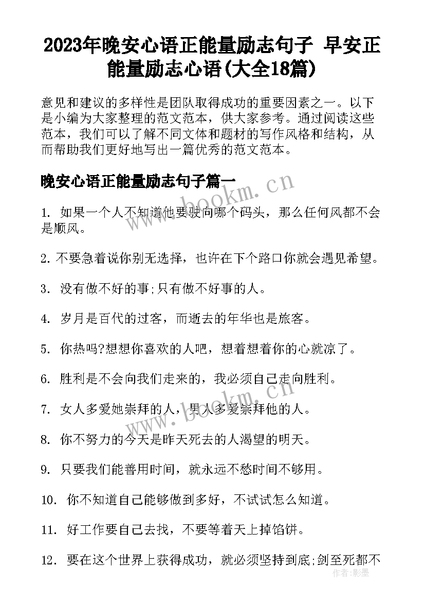 2023年晚安心语正能量励志句子 早安正能量励志心语(大全18篇)