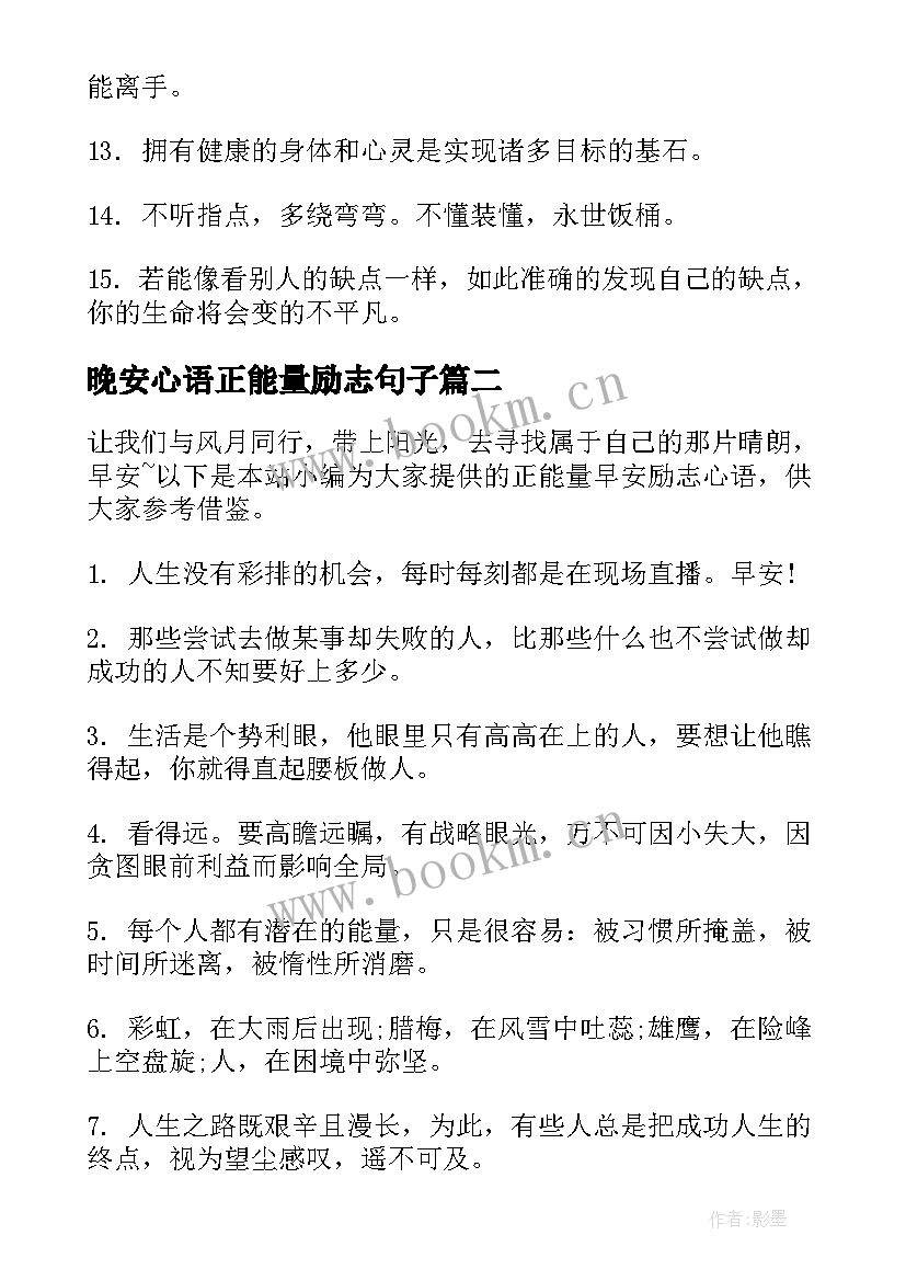 2023年晚安心语正能量励志句子 早安正能量励志心语(大全18篇)