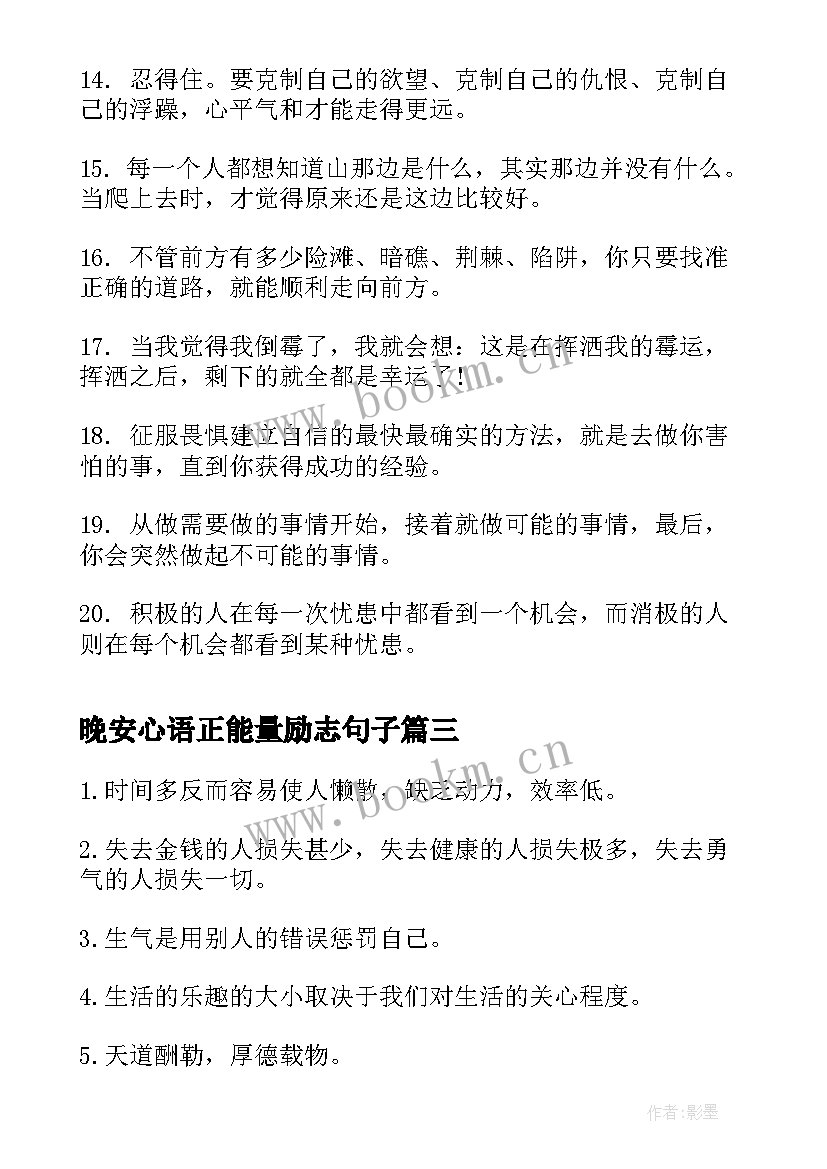 2023年晚安心语正能量励志句子 早安正能量励志心语(大全18篇)