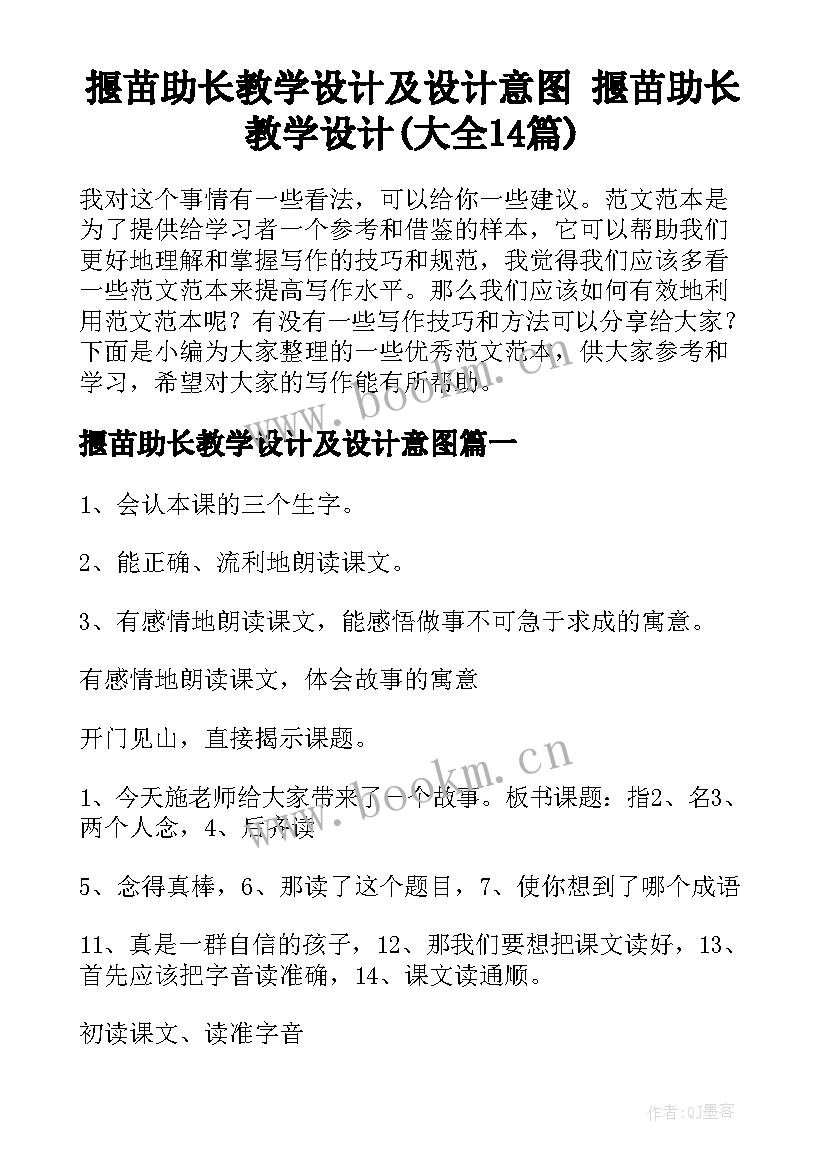 揠苗助长教学设计及设计意图 揠苗助长教学设计(大全14篇)