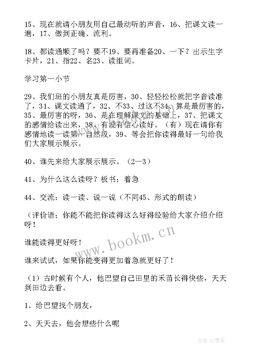 揠苗助长教学设计及设计意图 揠苗助长教学设计(大全14篇)