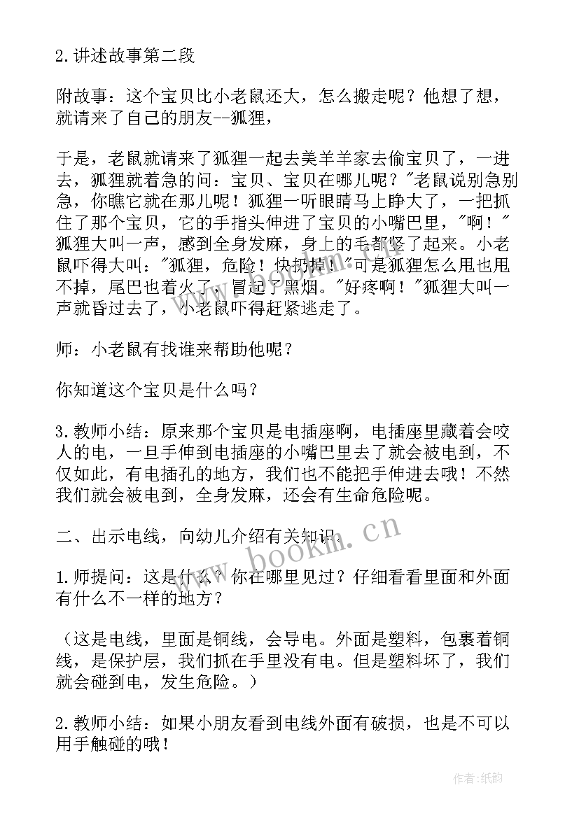 2023年中班安全教案会咬人的电公开课视频(优秀8篇)