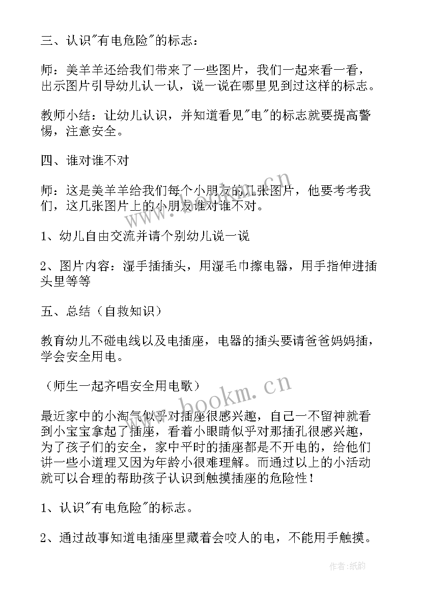 2023年中班安全教案会咬人的电公开课视频(优秀8篇)