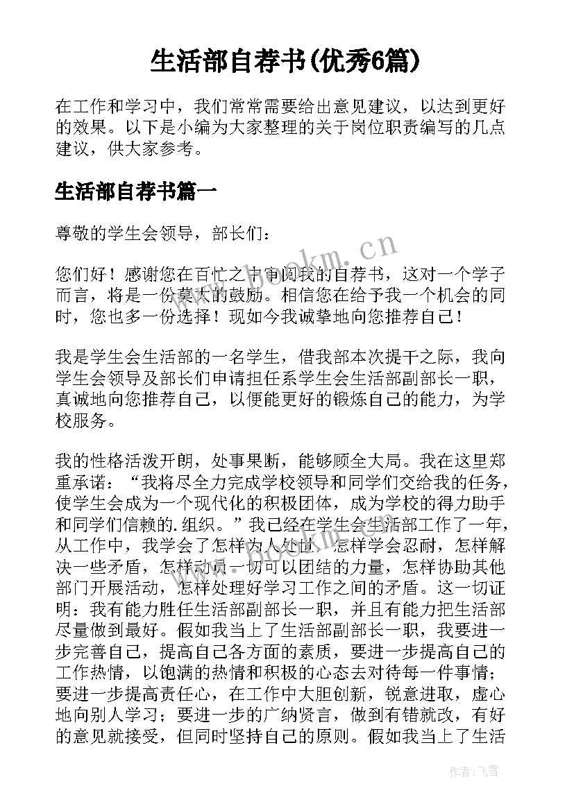 生活部自荐书(优秀6篇)