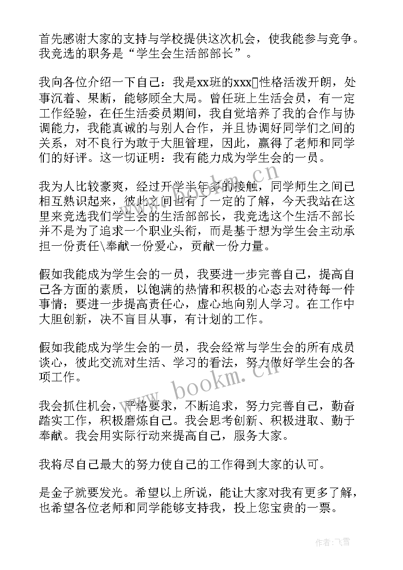 生活部自荐书(优秀6篇)