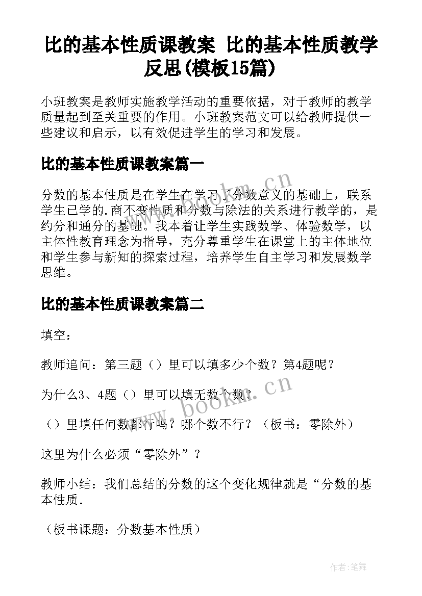 比的基本性质课教案 比的基本性质教学反思(模板15篇)